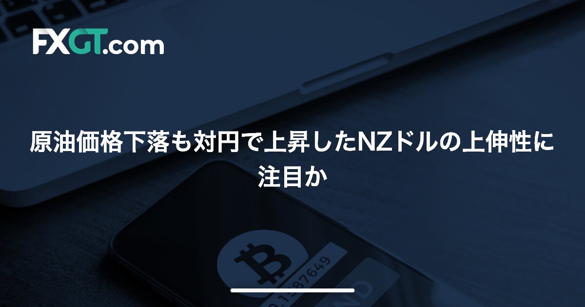 原油価格下落も対円で上昇したNZドルの上伸性に注目か